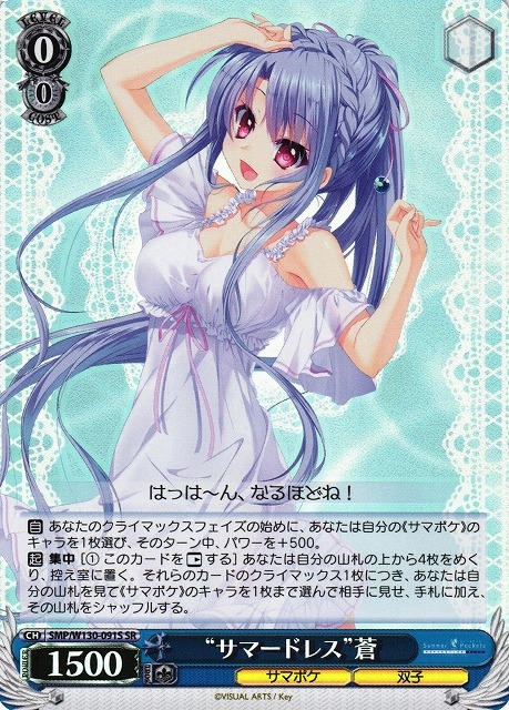 【WS】“サマードレス”蒼【SR】SMP/W130-091