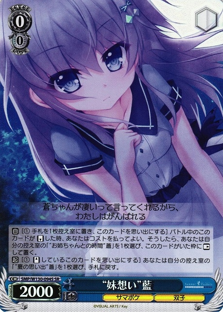 【WS】“妹想い”藍【SR】SMP/W130-094