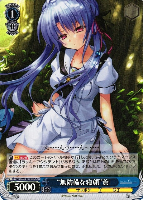 【WS】“無防備な寝顔”蒼【SR】SMP/W130-096