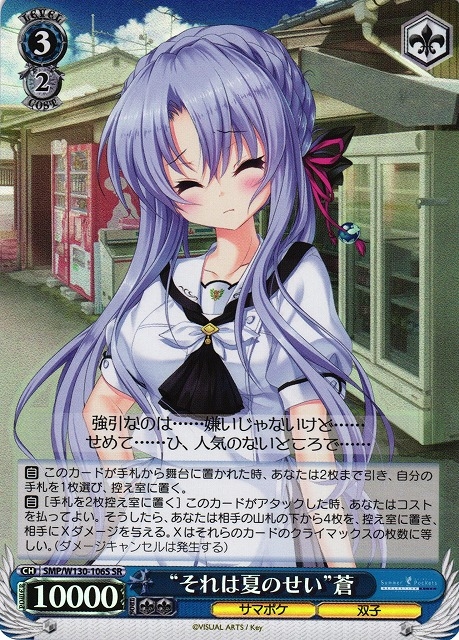 【WS】“それは夏のせい”蒼【SR】SMP/W130-106