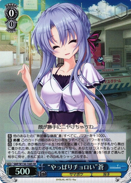 【WS】“やっぱりチョロい”蒼【SR】SMP/W130-108