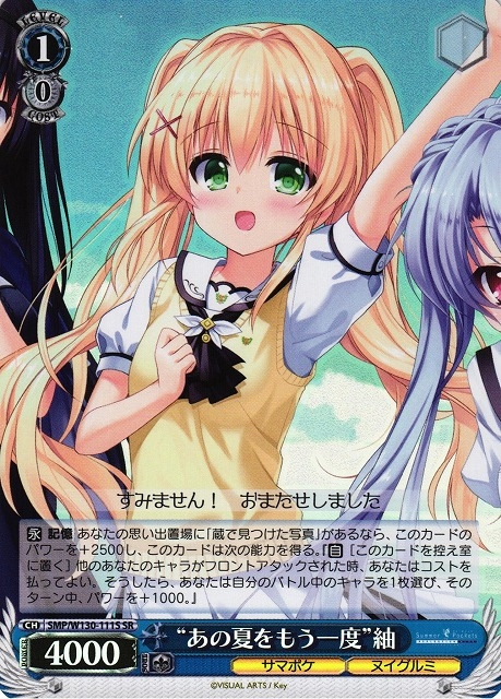 【WS】“あの夏をもう一度”紬【SR】SMP/W130-111
