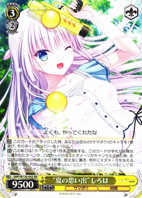 【WS】“夏の思い出”しろは【RR】SMP/W130-002