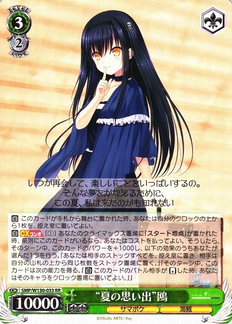 【WS】“夏の思い出”鴎【RR】SMP/W130-033