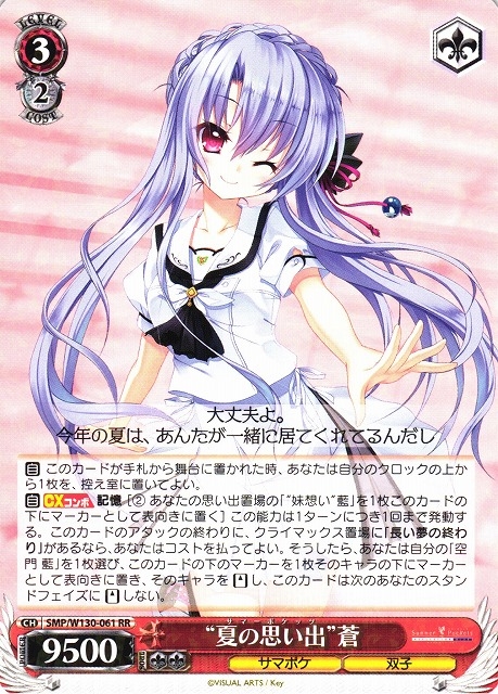 【WS】“夏の思い出”蒼【RR】SMP/W130-061