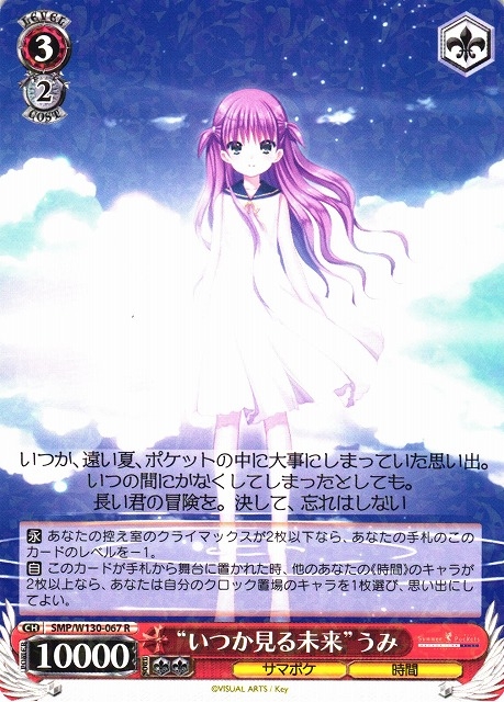 【WS】“いつか見る未来”うみ【R】SMP/W130-067