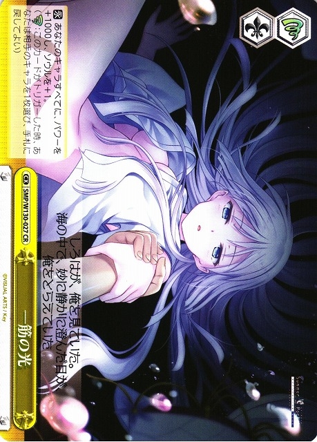 【WS】一筋の光【CR】SMP/W130-027