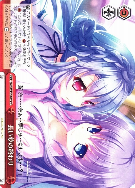 【WS】長い夢の終わり【CR】SMP/W130-087
