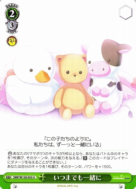 【WS】いつまでも一緒に【U】SMP/W130-053