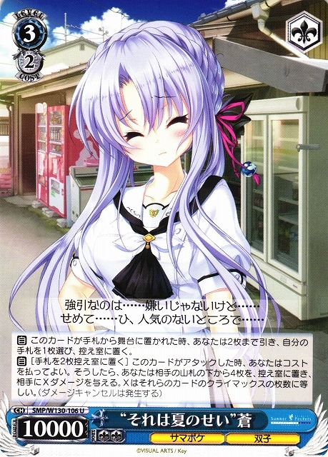 【WS】“それは夏のせい”蒼【U】SMP/W130-106