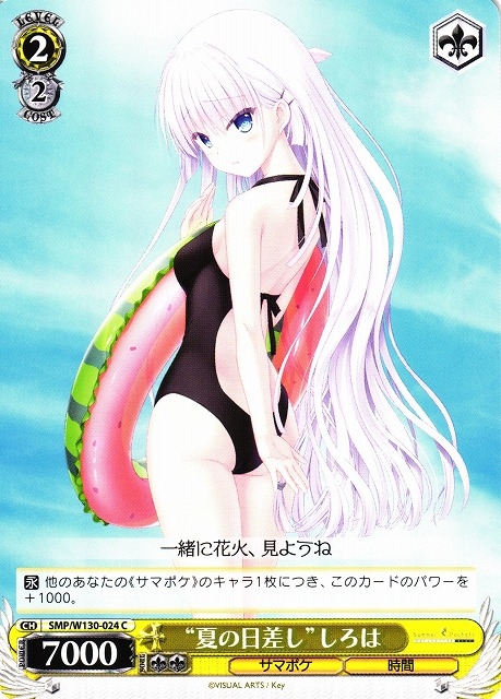 【WS】“夏の日差し”しろは【C】SMP/W130-024
