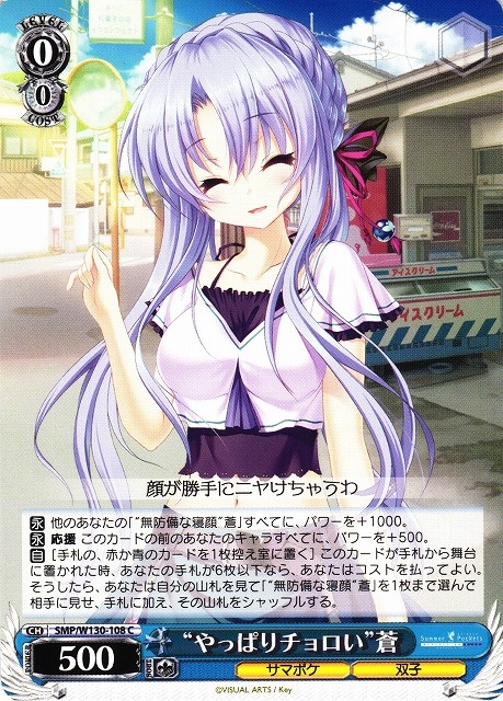 【WS】“やっぱりチョロい”蒼【C】SMP/W130-108