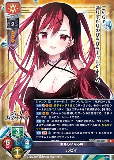 【LO】頼もしい用心棒 ルビイ【R】LO-6172
