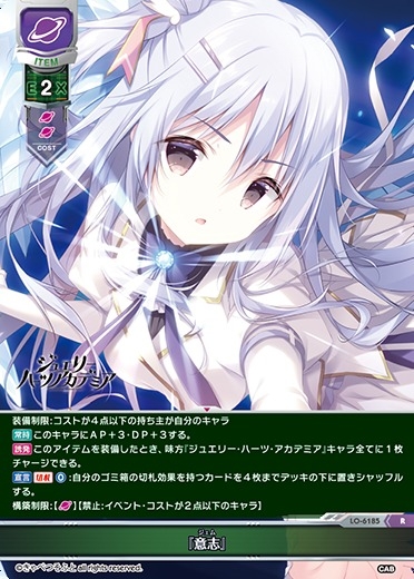 【LO】『意志』【R】LO-6185