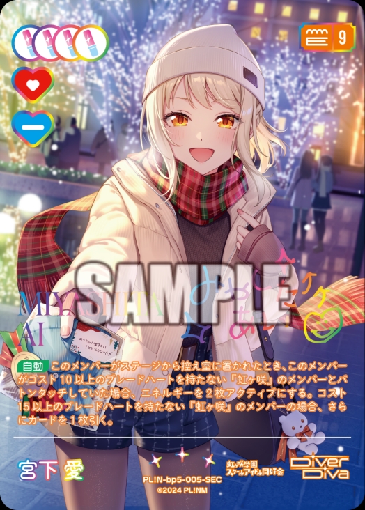 【ラブカ】宮下愛【SEC】PL!N-bp5-005-SEC