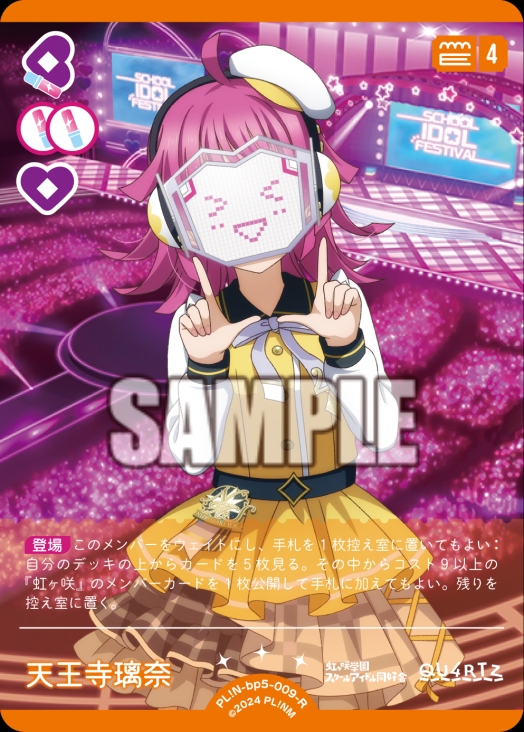 【ラブカ】天王寺璃奈【R】PL!N-bp5-009-R