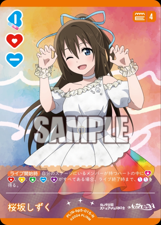 【ラブカ】桜坂しずく【N】PL!N-bp5-015-N