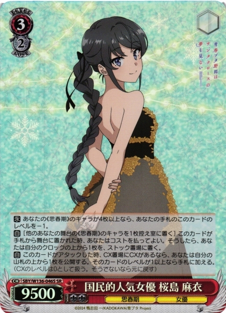 【WS】国民的人気女優 桜島 麻衣【SR】SBY/W136-046S