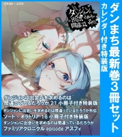 【小説】ダンジョンに出会いを求めるのは間違っているだろうか(21) 小冊子付き特装版＋外伝ソード・オラトリア(16) 小冊子付き特装版＋ファミリアクロニクル episodeアスフィ 3冊セットカレンダー付き特装版