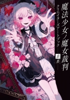 【その他(書籍)】魔法少女ノ魔女裁判 クリエイターズアートブック -表裏-