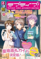 【ムック】るるぶラブライブ！