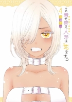 【コミック】その着せ替え人形は恋をする(4)