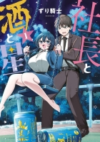 【コミック】社長と酒と星(1)