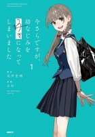 【コミック】今さらですが、幼なじみを好きになってしまいました(1)