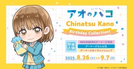 TVアニメ『アオのハコ』Chinatsu Kano ＜Birthday Collection!＞画像