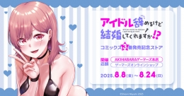 「アイドル辞めるけど結婚してくれますか!?」コミックス3巻発売記念ストア画像