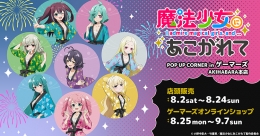 TVアニメ『魔法少女にあこがれて』POP UP CORNER画像