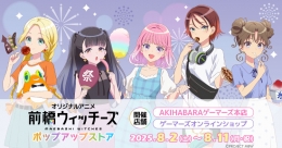 『オリジナルアニメ「前橋ウィッチーズ」』ポップアップストア画像