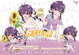 『がっこうぐらし！』バースデーPOP UP画像