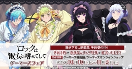 『ロックは淑女の嗜みでして』 ゲーマーズフェア画像