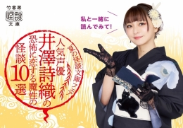 人気声優・井澤詩織の 恐怖に恋する 魔性の怪談10選画像