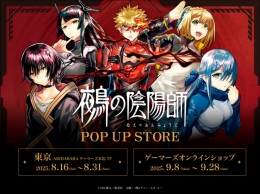 『鵺の陰陽師』POP UP STORE画像