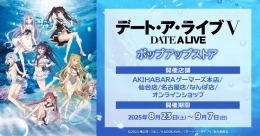 アニメ『デート・ア・ライブV』ポップアップストア画像