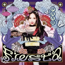 伊波杏樹 1st Album「Fiesta」発売記念キャンペーン画像