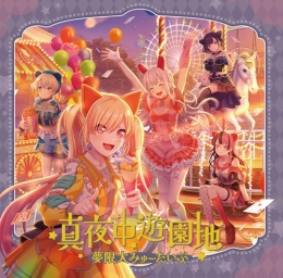 夢限大みゅーたいぷ 3rd Single「真夜中遊園地」リリース記念イベント 特典お渡し会画像