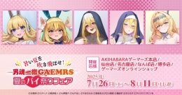 暑い夏を吹き飛ばせ！男魂一徹GAEMRS 夏のパイ祭りフェア画像