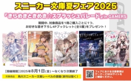 スニーカー文庫夏フェア2025「きらめきときめき☆スプラッシュパレード」in GAMERS画像