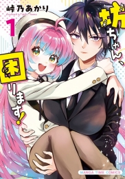 「坊ちゃん、困ります！」1巻発売記念サイン色紙プレゼントフェア	画像