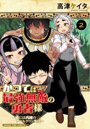 「かつては最強無敵の勇者様　～姫には内緒のレベルダウン生活～」2巻発売記念サイン色紙プレゼントフェア画像