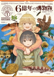 「6億年の博物旅」1巻発売記念サイン色紙プレゼントフェア	画像