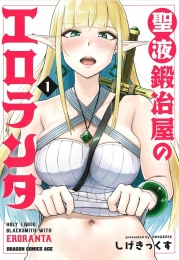 「聖液鍛冶屋のエロランタ」1巻発売記念サイン色紙プレゼントフェア画像