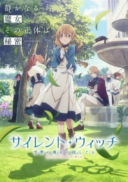 TVアニメ『サイレント・ウィッチ 沈黙の魔女の隠しごと』Blu-ray＆DVD発売記念 ゲーマーズ限定キャンペーン	画像