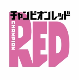 夏のチャンピオンRED周年フェア画像