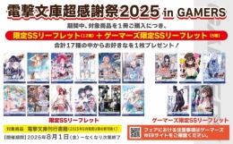 電撃文庫超感謝祭2025 in GAMERS画像