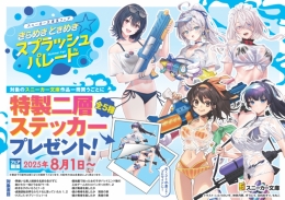 スニーカー文庫夏フェア「きらめきときめき☆スプラッシュパレード」　画像