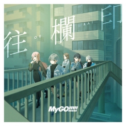 MyGO!!!!! 7th Single「往欄印」発売店頭販売キャンペーン画像